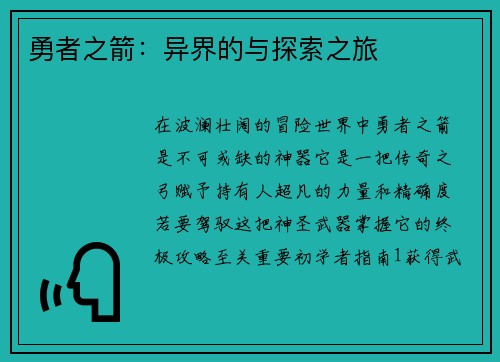勇者之箭：异界的与探索之旅