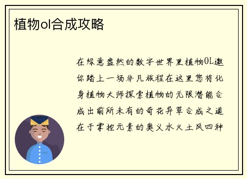 植物ol合成攻略