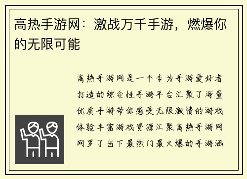 高热手游网：激战万千手游，燃爆你的无限可能