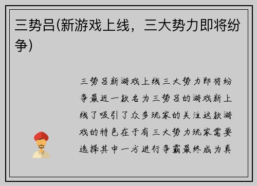三势吕(新游戏上线，三大势力即将纷争)