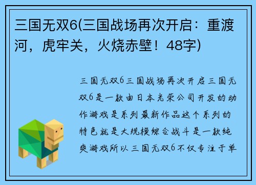 三国无双6(三国战场再次开启：重渡河，虎牢关，火烧赤壁！48字)