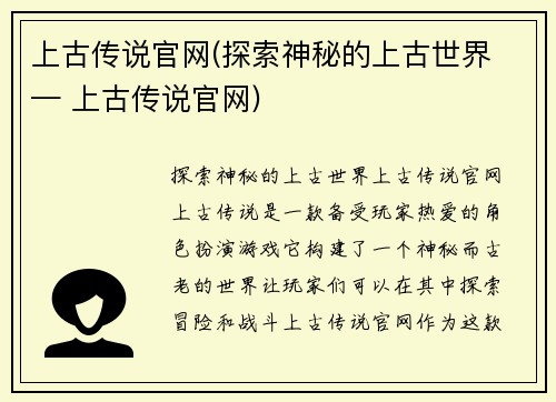 上古传说官网(探索神秘的上古世界 — 上古传说官网)
